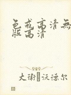 色戒高清无删减版高清