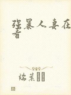 强暴人妻在线观看