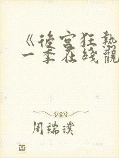 《后宫狂热》第一季在线观看免费动漫