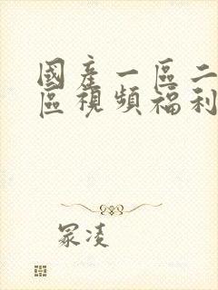 国产一区二区三区视频福利