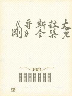 《哥斯拉大战金刚》全集免费观看封面