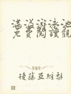 满溢游泳池漫画免费阅读观看