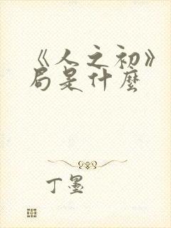 《人之初》大结局是什么封面