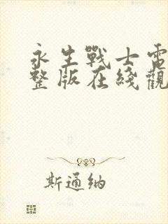 永生战士电影完整版在线观看高清国语