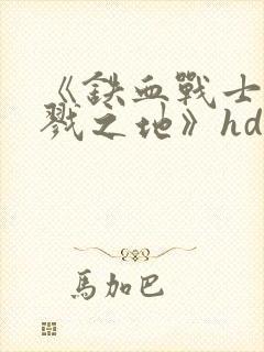 《铁血战士:杀戮之地》hd高清影院在