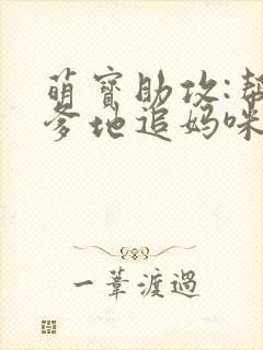 萌宝助攻:帮着爹地追妈咪