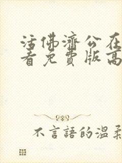 活佛济公在线观看免费版高清