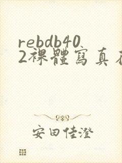 rebdb402裸体写真在线