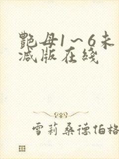 艳母1～6未删减版在线封面