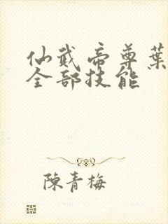 仙武帝尊叶辰的全部技能封面