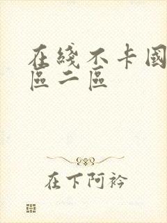 在线不卡国产一区二区