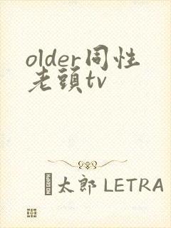 older同性老头tv