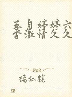 五月婷婷六月丁香激情久久