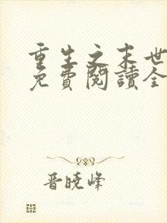 重生之末世军嫂免费阅读全文