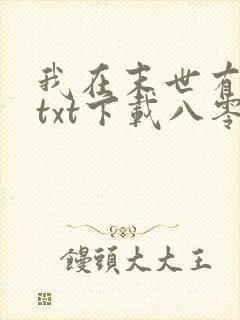 我在末世有套房txt下载八零电子书