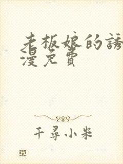 老板娘的诱惑韩漫免费