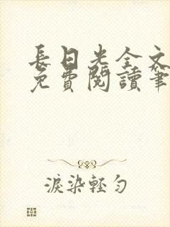 长日光全文在线免费阅读笔趣阁