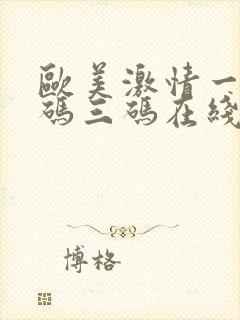 欧美激情一码二码三码在线