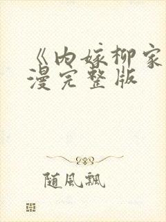 《内嫁柳家》动漫完整版封面