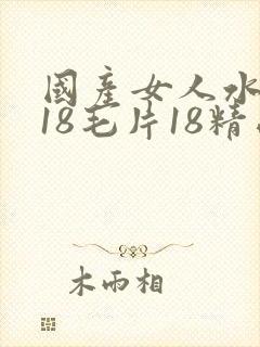 国产女人水真多18毛片18精品封面