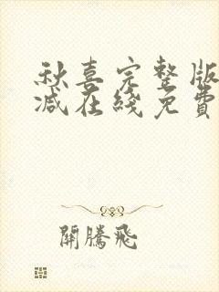 秋喜完整版未删减在线免费观看