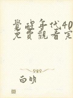 觉醒年代40集免费观看完整版