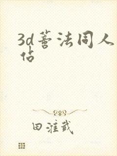 3d蒂法同人网站