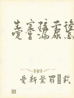 生完孩子后打喷嚏会漏尿怎么办封面