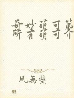 奇妙萌可第六季所有萌可介绍封面