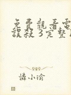 免费观看电影 误杀 3完整版