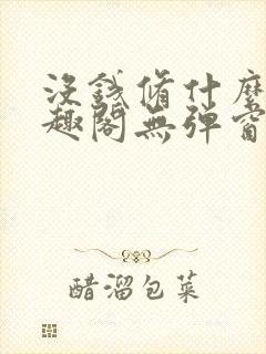 没钱修什么仙笔趣阁无弹窗