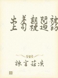 出差期间被讨厌上司被迫的贞操妻子封面