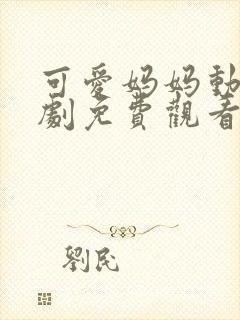 可爱妈妈动漫番剧免费观看