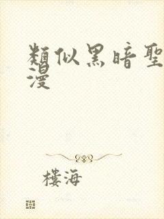 类似黑暗圣经动漫