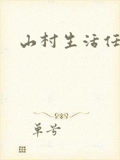 山村生活任逍遥封面