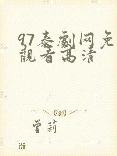 97泰剧网免费观看高清