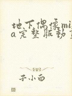 地下偶像mika完整版动画免费观看