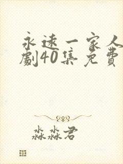 永远一家人电视剧40集免费观看