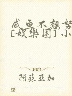 咸鱼不想努力了[娱乐圈] 小说