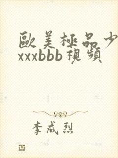 欧美极品少妇×xxxbbb视频