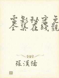 电影秘密免费版全集在线观看高清