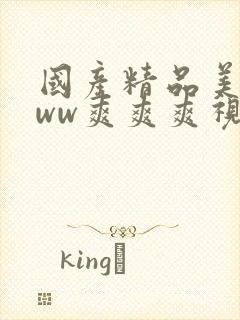 国产精品美女www爽爽爽视频