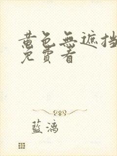 黄色无遮挡在线免费看