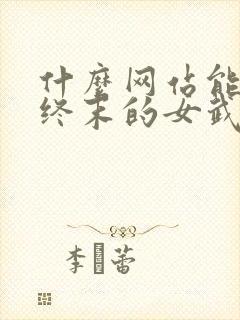 什么网站能看,终末的女武神