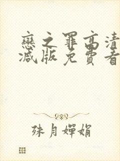 恋之罪高清无删减版免费看