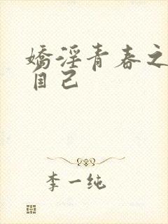 娇淫青春之放纵自己封面