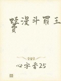 蛙漫斗罗玉转免费