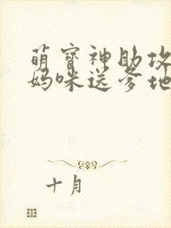 萌宝神助攻拐个妈咪送爹地短剧免费观看封面