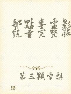 那点事电影免费观看完整版