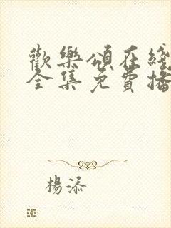 欢乐颂在线观看全集免费播放高清封面